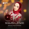 Аманта Бисултанова - Маьлха дуьне